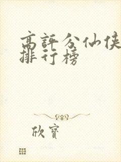 高评分仙侠小说排行榜