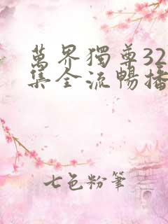 万界独尊320集全流畅播放