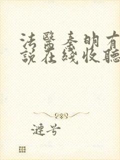 法医秦明有声小说在线收听免费