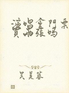 演唱会门票可以买两张吗