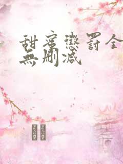 甜蜜惩罚全集 无删减