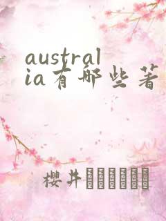 australia有哪些著名的景点