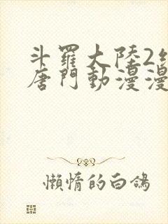 斗罗大陆2绝世唐门动漫漫