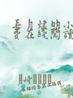 长月烬明小说免费在线阅读