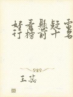 好看悬疑电影排行榜前十名