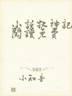 小说牧神记在线阅读免费