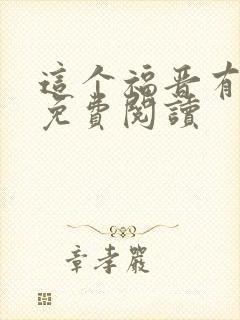 这个福晋有点萌免费阅读