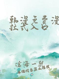 韩漫免费漫画下拉式入口