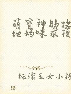 萌宝神助攻:爹地妈咪求复合高清完整版