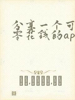 分享一个可以赚零花钱的app