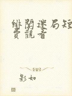 绯闻迷局短剧免费观看