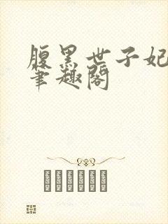 腹黑世子妃日常笔趣阁