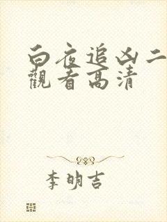 白夜追凶二在线观看高清