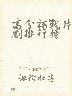 高分谍战片电视剧排行榜