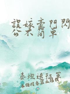 误嫁豪门闪婚老公不简单