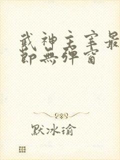 武神主宰最新章节无弹窗