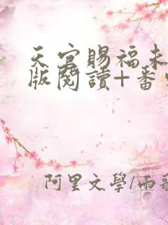 天官赐福未删减版阅读+番外txt