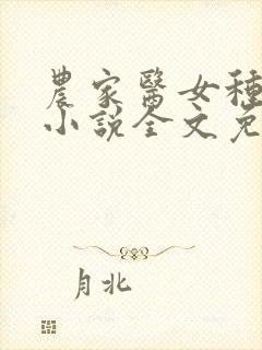 农家医女种田忙小说全文免费