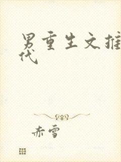 男重生文推荐现代