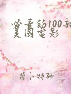 必看的100部美国电影