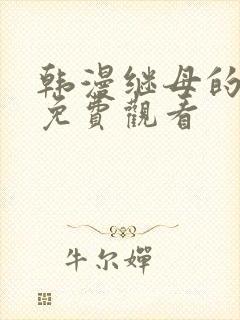 韩漫继母的朋友免费观看