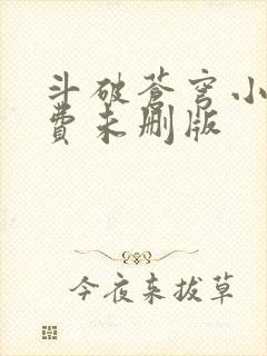 斗破苍穹小说免费未删版