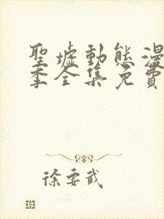 圣墟动态漫第二季全集免费播放