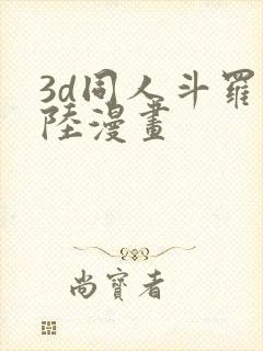 3d同人斗罗大陆漫画