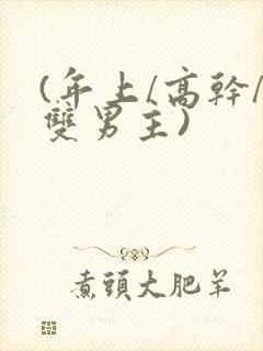 (年上/高干/双男主)