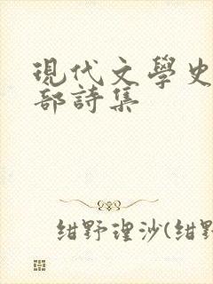 现代文学史第一部诗集