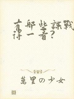 有哪些谍战剧值得一看?