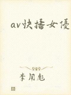 av快播女优