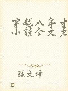 穿越八年才出道小说全文免费阅读