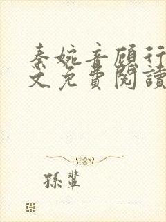 秦婉音顾行川全文免费阅读最新章节