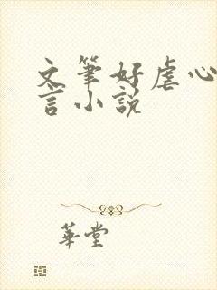 文笔好虐心的古言小说