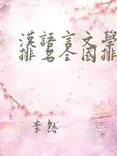 汉语言文学专业排名全国排名