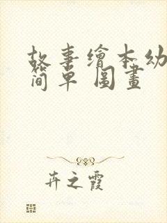 故事绘本幼儿园简单 图画