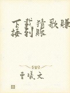 下载猜歌赚钱直接到账