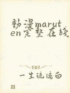 动漫maruten完整在线观看