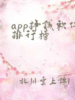 app挣钱软件排行榜