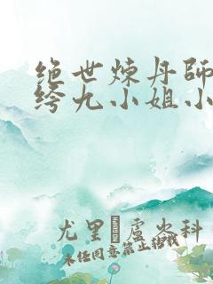 绝世炼丹师:纨绔九小姐小说