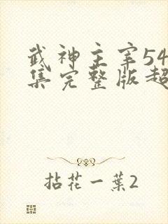 武神主宰549集完整版超清4k