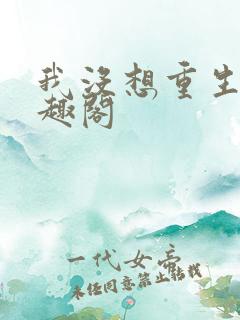 我没想重生啊笔趣阁