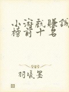 小游戏赚钱排行榜前十名