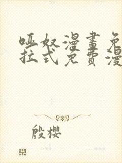 哑奴漫画免费下拉式免费漫画