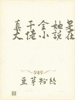 真千金她是全能大佬小说在线阅读