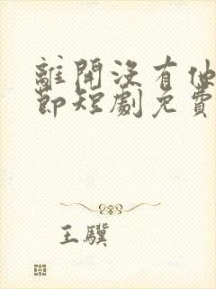 离开没有他的季节短剧免费完整版