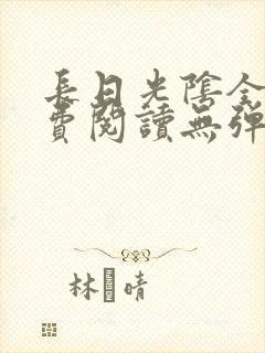 长日光阴全文免费阅读无弹窗笔趣阁