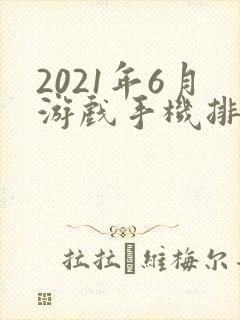 2021年6月游戏手机排行榜