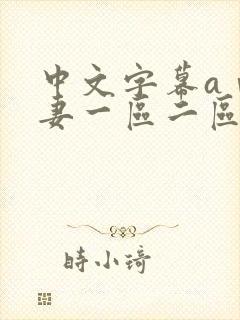 中文字幕aⅴ人妻一区二区